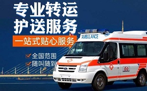 攀枝花市盐边县私人救护车出租